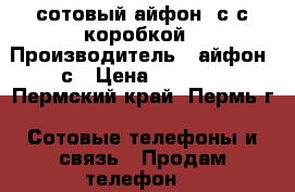 сотовый айфон 4с с коробкой › Производитель ­ айфон 4с › Цена ­ 5 000 - Пермский край, Пермь г. Сотовые телефоны и связь » Продам телефон   